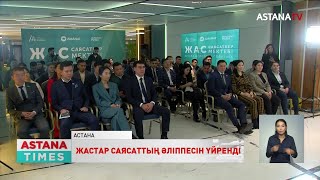 Елордада «Жас саясаткер мектебі» бағдарламасы бойынша оқыту аяқталды