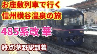 【ジョイフルトレイン華  お座敷列車で行く 信州横谷温泉の旅】