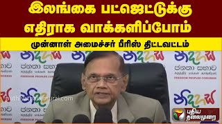 இலங்கை பட்ஜெட்டுக்கு எதிராக வாக்களிப்போம் - முன்னாள் அமைச்சர் பீரிஸ் திட்டவட்டம் | PTT