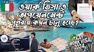 VFS global ও ইতালি এম্বাসি কিভাবে অপয়েনমেন্ট ও ওয়ার্ক ভিসা দিবে। ITALY WORK VISA . S M on the EUROPE