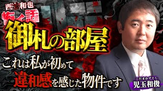 「御札の部屋」これは私が初めて違和感を感じた物件です／児玉和俊さん前編／スペシャルコラボ回／『西浦和也の怖イ話』