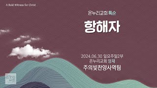 [온누리교회 특순] 항해자│주의빛찬양사역팀│2024.06.30