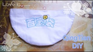 QingTian DIY - 哆啦A梦 百宝袋 Doraemon Treasure Bag