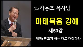 (고) 하용조 목사님 마태복음 강해 [제53강]