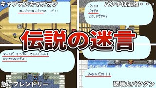 【ロマサガ1】ネットでネタにされる面白迷言集