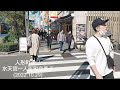 人形町通り（水天宮～人形町交差点）を散歩～ningyocho ave walking