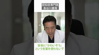 認知症介護で安易に「かわいそう」という言葉を使わないで〜認知症専門医・長谷川嘉哉#shorts