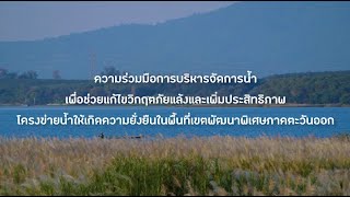 ความร่วมมือการบริหารจัดการน้ำพื้นที่ EEC ช่วยฝ่าวิกฤติแล้งปี63 สร้างความมั่นคงด้านน้ำอย่างยั่งยืน