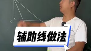 辅助线学起来，视频左下方数学 掌握方法很关键 数学思维 几何图形