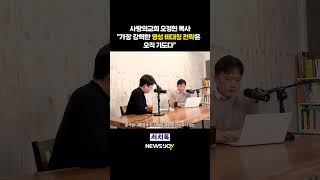 〈주간 처치독〉 국회 조찬 기도회 오정현 목사 발언