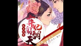 《暖皇絕寵：棄妃鬧翻天》21-30 有聲小說/古風/宮鬥