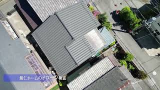 屋根点検ドローンを使った ドローン屋根検査＠創仁ホーム 一級建築士事務所