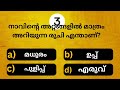 പൂർണ്ണ ആരോഗ്യമുള്ള ഒരു വ്യക്തിയുടെ മൂത്രത്തിന്റെ നിറം എന്താണ് quizdotcommalyalam gk psc epi 31