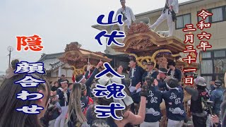 2024.03.31  山伏 だんじり 入魂式､隠 顔合わせ(練り合わせ)　大阪狭山市､堺市陶器地区　地車祭　令和六年三月三十一日(日)