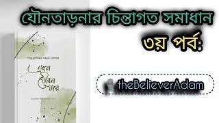 @theBelieverAdam | এখন যৌবন যার | উমেদ প্রকাশন