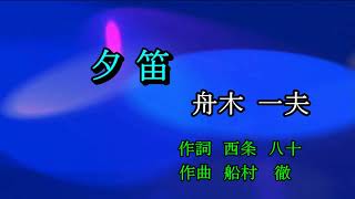 夕 笛　舟木一夫　Cover　足柄のあきちゃん　2020 09 17