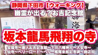 静岡県下田市【ウォーキング】宝福寺〜唐人お吉記念館〜下田八幡神社〜大安寺〜了仙寺〜ペリーロード〜ペリー艦隊来航記念碑〜商店街【旅行VLOG】山内容堂,勝海舟,坂本龍馬,下田奉公所,本覚寺,下田条約