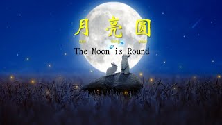 月亮圆: The Moon is Round Song