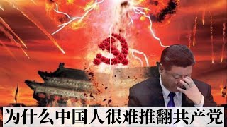 不吹不黑，理性分析：为什么中国人很难推翻共产党