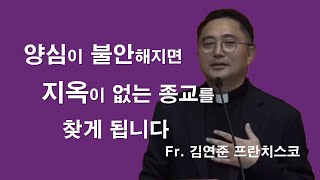 [ 김연준 프란치스코 신부님 - 지옥이 없는 종교를 찾는 사람들 ] #김연준프란치스코신부#지옥#양심#천국#심판#사죄권#가톨릭교회교리#이마르티노찬양선교방송