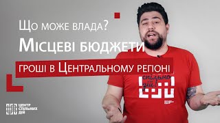 Місцеві бюджети: гроші в Центральному регіоні | Центр спільних дій