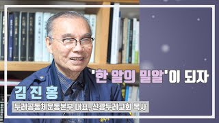 김진홍 목사 온라인 강연