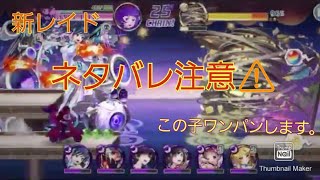 【ネタバレ注意】新レイド☆3を初日ワンパンKOしてみた【消滅都市0. レイド】