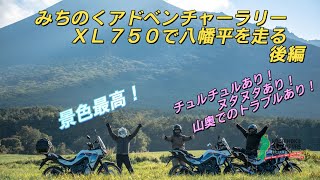 【モトブログ】#20　２０２４　みちのくアドベンチャーラリー　ＸＬ７５０で八幡平を走る　後編