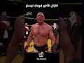 النزال الأخير لبروك ليسنر فى اليو اف سى