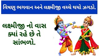 લક્ષ્મીજી અને વિષ્ણુ ભગવાન વચ્ચે થયો ઝગડો.