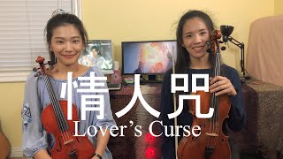 《情人咒/Lover's Curse》電視劇琉璃Love and Redemption 插曲violin/viola/piano小提琴/中提琴/鋼琴【Covered by HannahMia】