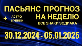 ПАСЬЯНС - ПРОГНОЗ НА НЕДЕЛЮ 30.12.2024-05.01.2025 👑 ГОРОСКОП 🔴 ВСЕ ЗНАКИ ЗОДИАКА