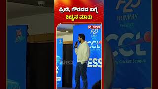 Kiccha Sudeep: ಪ್ರೀತಿ, ಗೌರವದ ಬಗ್ಗೆ ಕಿಚ್ಚನ ಮಾತು | CCL Season 11 | Karnataka