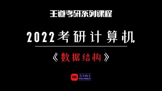 2022考研计算机王道数据结构：第三章栈和队列04 列队的基本概念