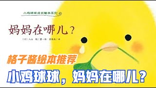 兒童有聲繪本故事《小雞球球，媽媽在哪兒？》|經典繪本|有聲繪本|睡前故事|中文繪本|晚安故事