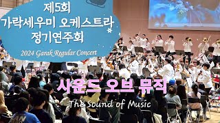 The Sound of Music [제5회 가락세우미 오케스트라 정기연주회]