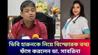 ডিবি হারুনের বেশ কিছু অপকর্মের চাঞ্চল্যকর তথ্য ফাঁস করলেন ডা  সাবরিনা।