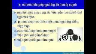 ការត្រួតពិនិត្យ និងវាយតម្លៃគម្រោង៖ គោលបំណងនៃប្រព័ន្ធ