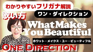 【洋楽の歌い方】One Direction - What Makes You Beautiful フリガナで解説！