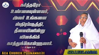 தீமையினின்று விலக்கிக் காத்துக்கொள்ளுவார் | SIS.LEELAMMA | ACA CHURCH POONAMALLEE