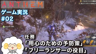 【アンセム ANTHEM】おひつじのゲーム実況 お正月おすすめゲーム 面白そうなゲームで遊ぶ【PS4】