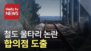 강릉 등명해변 철도 울타리 논란 ...합의점 도출