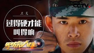 《军旅人生》 王戈：过得硬才能叫得响 20181204 | CCTV军事