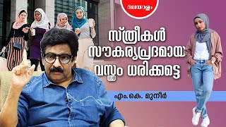 ഹോമോ സെക്ഷ്വാലിറ്റി സാമൂഹ്യ പ്രശ്നങ്ങൾ ഉണ്ടാക്കും | M K MUNEER