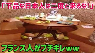 【海外の反応】フランス人「もう日本人は2度と来るな!」とあるフランス人の一言に世界から様々な反響が！！来店した日本人の行動に驚愕…