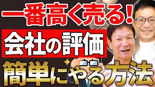 【売りたくないときが高く売れる時！】M\u0026Aで一番高く売るための評価を超簡単にやる方法を伝授！