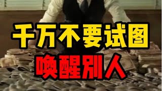 千万不要试图唤醒别人 #智慧 #强势文化 #强者思維 #正念