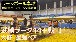 第12回　敦賀市ラージボール交流大会　男子70歳未満　武鯖ラージ44+1試合目