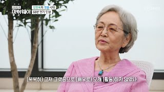 배우 김영옥의 ‘68년’ ʚ연기 인생ɞ [마이웨이] 209회 20200803