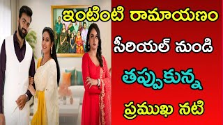 ఇంటింటి రామాయణం సీరియల్ నుండి తప్పుకున్న ప్రముఖ నటి || intinti ramayanam serial today episode